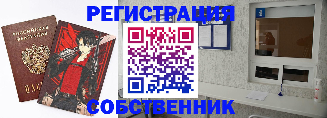 временная регистрация собственник в Новозыбкове