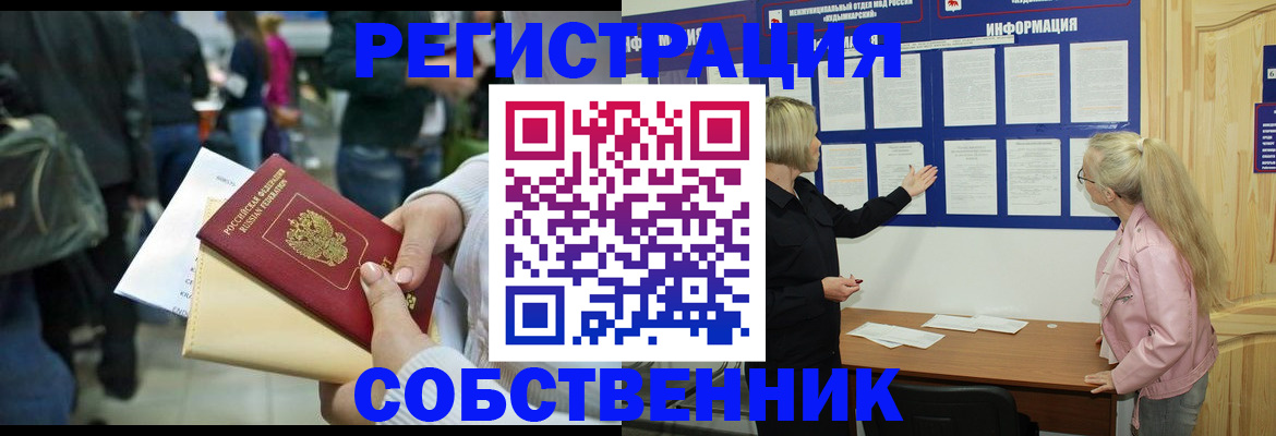 временная регистрация собственник в Новозыбкове